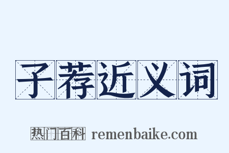 子荐近义词是什么意思的图片